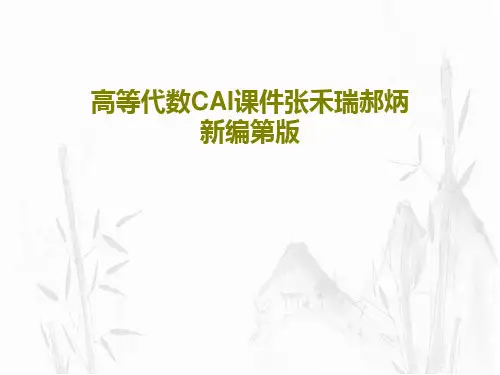 高等代数CAI课件张禾瑞郝炳新编第版共51页