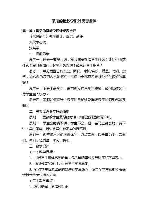 常见的量教学设计反思点评