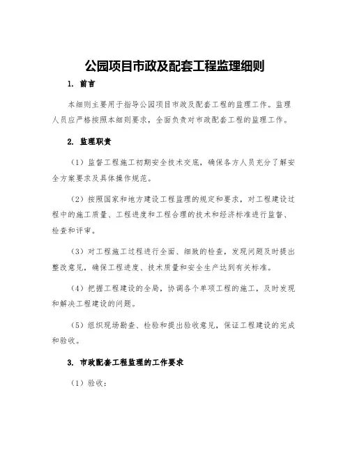 公园项目市政及配套工程监理细则