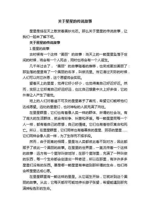 关于星星的传说故事