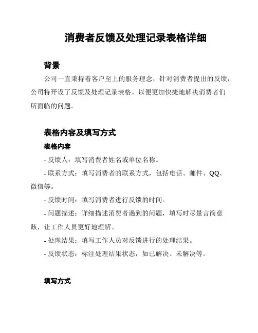 消费者反馈及处理记录表格详细