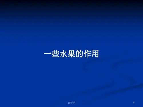 一些水果的作用PPT学习教案