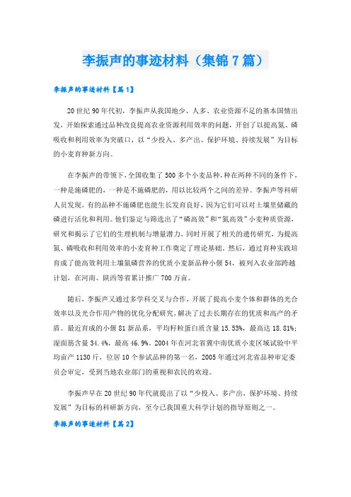 李振声的事迹材料(集锦7篇).doc