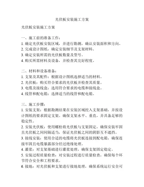 光伏板安装施工方案