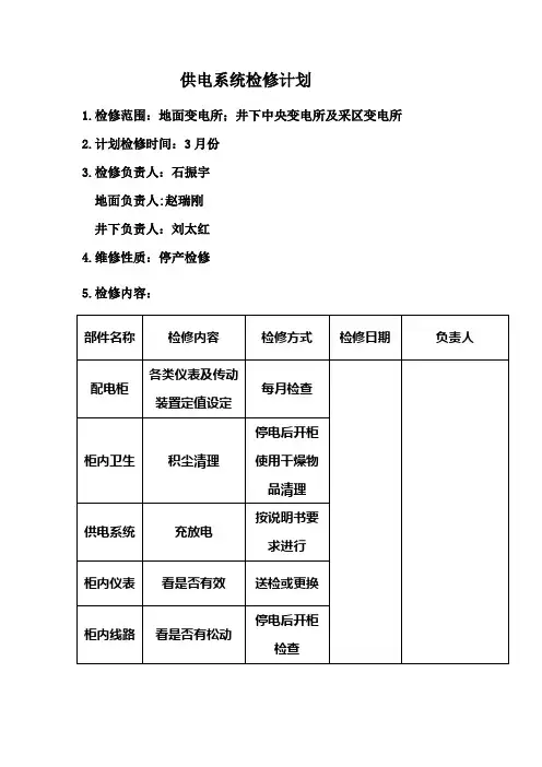 供电系统检修计划