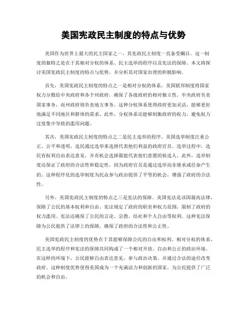 美国宪政民主制度的特点与优势