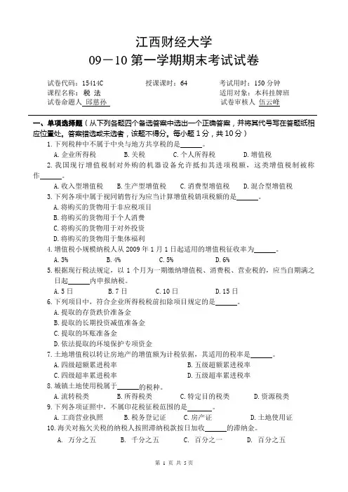 江西财经大学  税法试卷