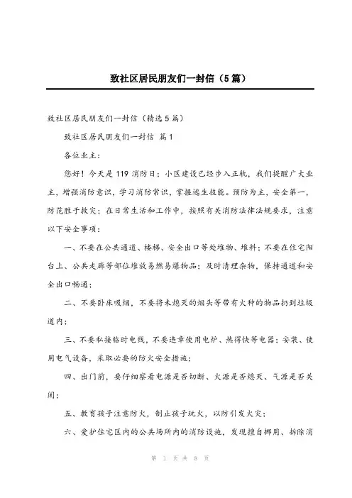 2024年致社区居民朋友们一封信(5篇)