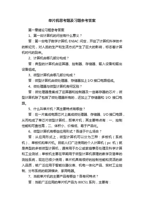 单片机思考题及习题参考答案
