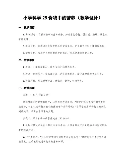 小学科学25食物中的营养(教学设计)