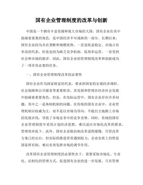 国有企业管理制度的改革与创新