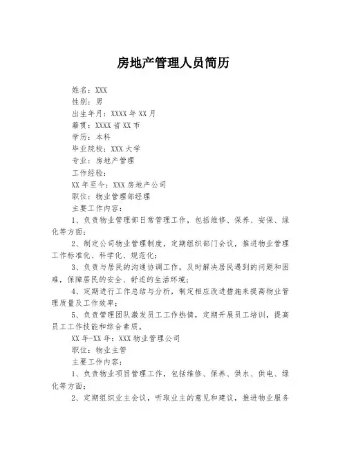 房地产管理人员简历