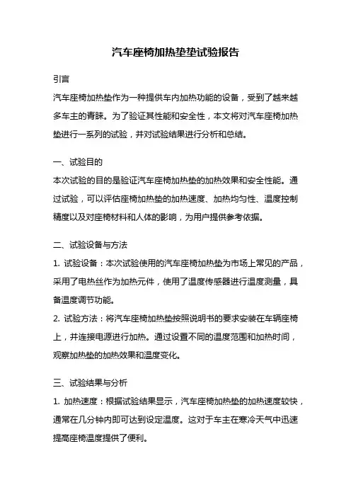 汽车座椅加热垫垫试验报告