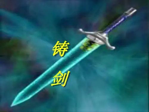 长春版九上《铸剑》