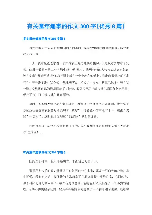 有关童年趣事的作文300字[优秀8篇]
