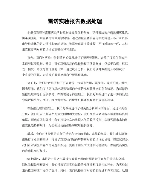 雷诺实验报告数据处理