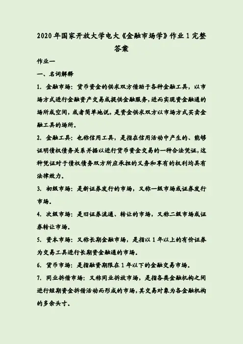 2020年国家开放大学电大《金融市场学》作业1完整答案