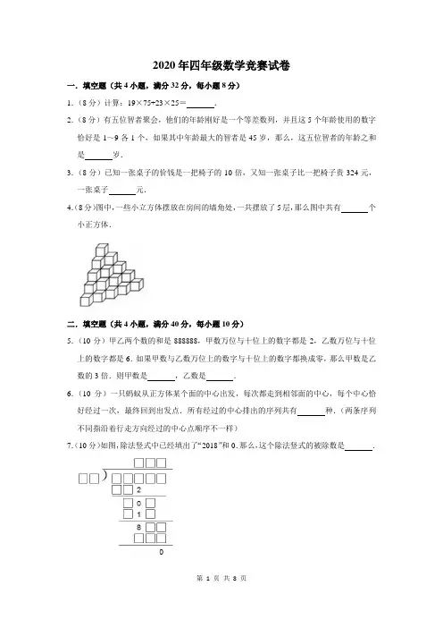 2020年四年级数学竞赛试卷及答案解析