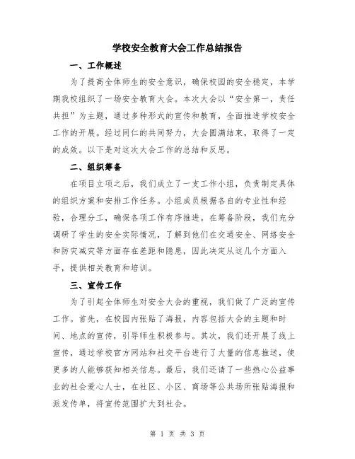 学校安全教育大会工作总结报告