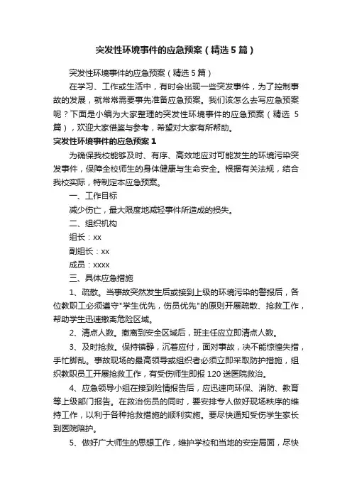 突发性环境事件的应急预案（精选5篇）