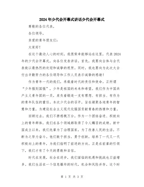 2024年少代会开幕式讲话少代会开幕式