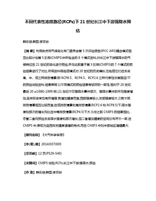 不同代表性浓度路径(RCPs)下21世纪长江中下游强降水预估