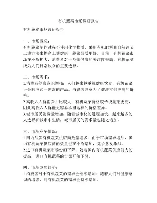 有机蔬菜市场调研报告