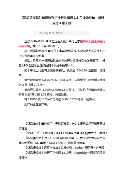 【新品情报站】短波远程切换开关覆盖1.8至30MHz，同时支持4根天线
