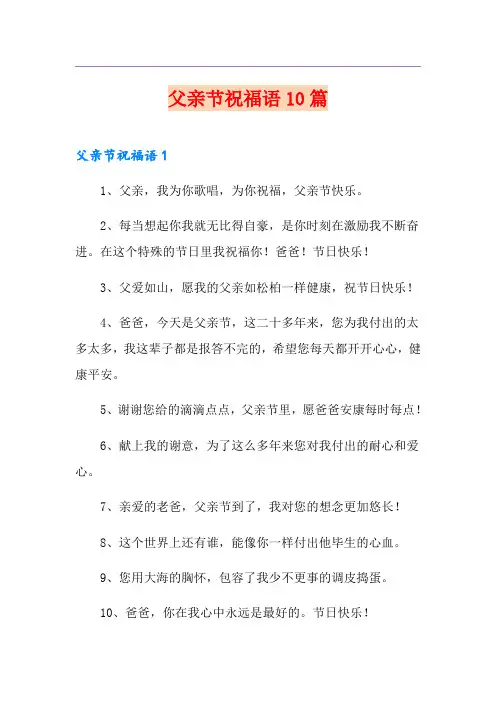 父亲节祝福语10篇【优选】