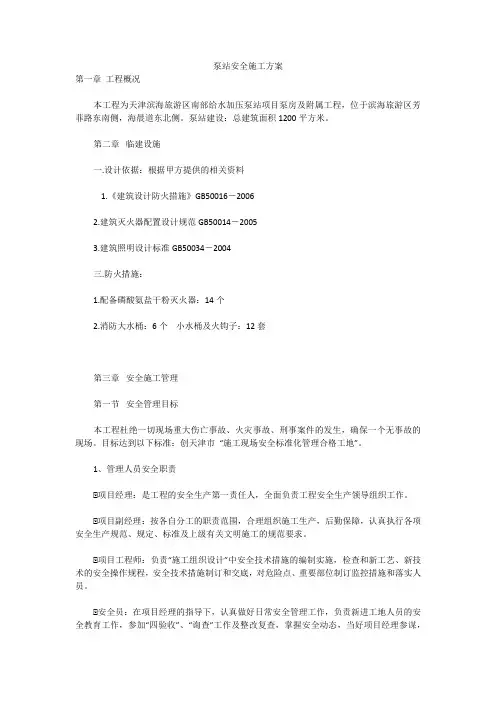 泵站安全施工方案