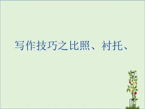 11写作技巧之对比、衬托课件