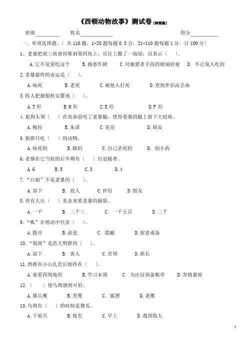 《西顿动物故事》测试卷(附答案)