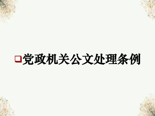 党政机关公文处理条例