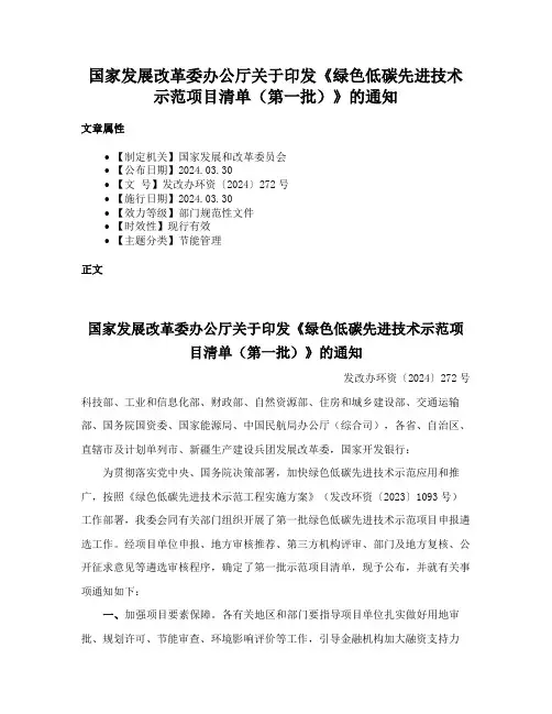 国家发展改革委办公厅关于印发《绿色低碳先进技术示范项目清单（第一批）》的通知