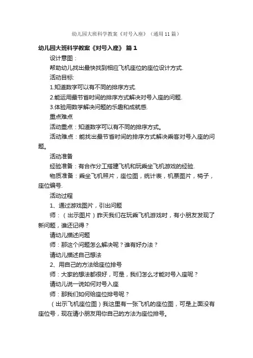 幼儿园大班科学教案《对号入座》（通用11篇）
