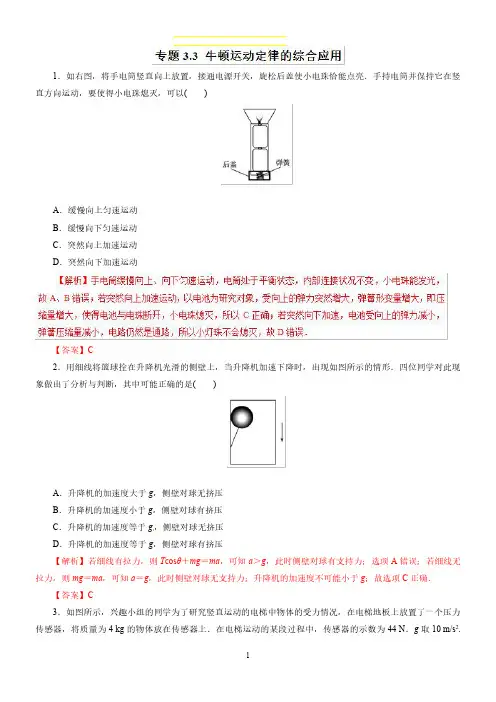 高考物理 专题3-3 牛顿运动定律的综合应用(题型专练)