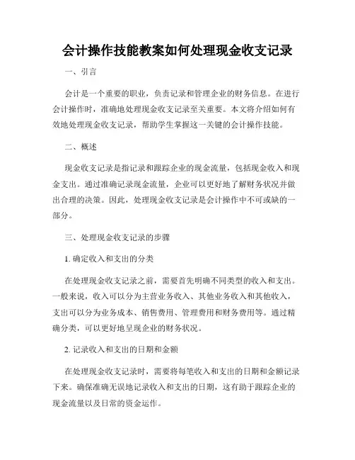 会计操作技能教案如何处理现金收支记录