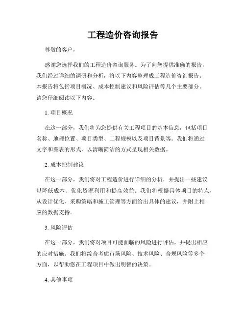 工程造价咨询报告