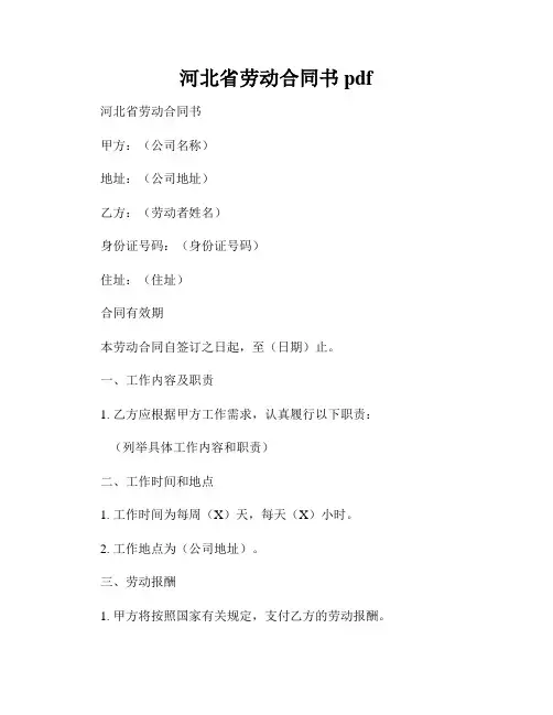 河北省劳动合同书pdf