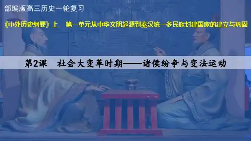 2《诸侯纷争与变法运动》复习课件2025届部编版高中历史高考一轮复习