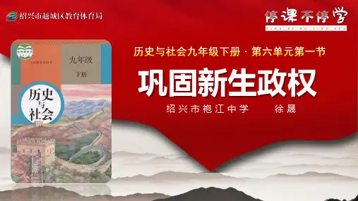 【停课不停学】巩固新生政权 课件