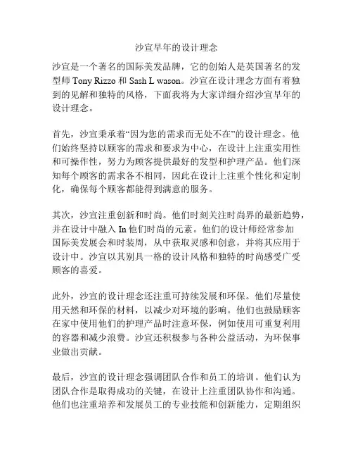 沙宣早年的设计理念
