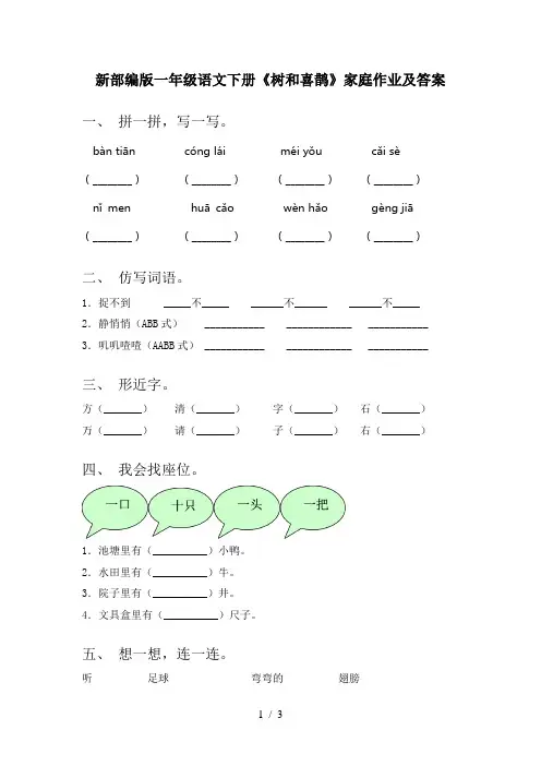 新部编版一年级语文下册《树和喜鹊》家庭作业及答案