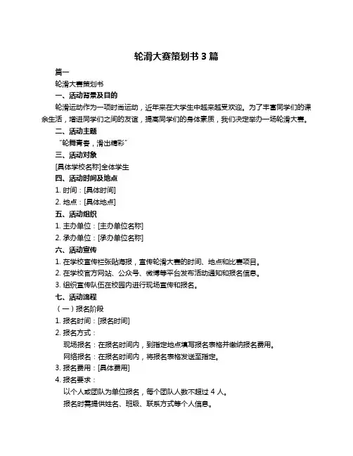 轮滑大赛策划书3篇