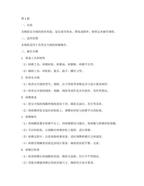 安全阀研磨操作规程(3篇)