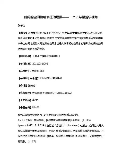时间的空间隐喻表征的理据——一个古希腊哲学视角