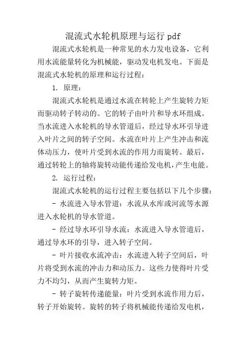 混流式水轮机原理与运行pdf