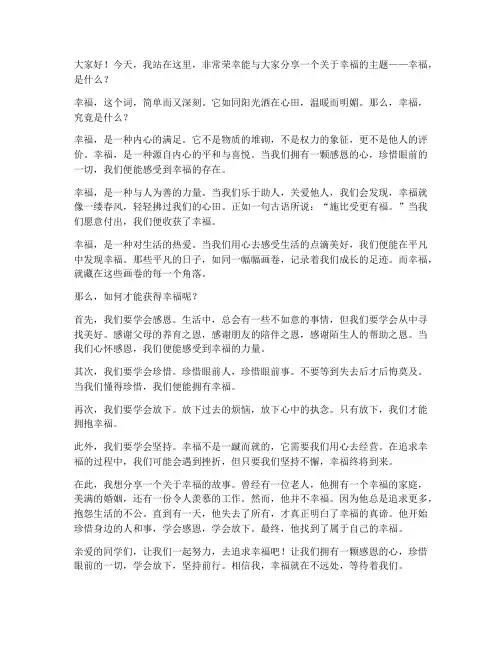 幸福题材演讲稿三分钟