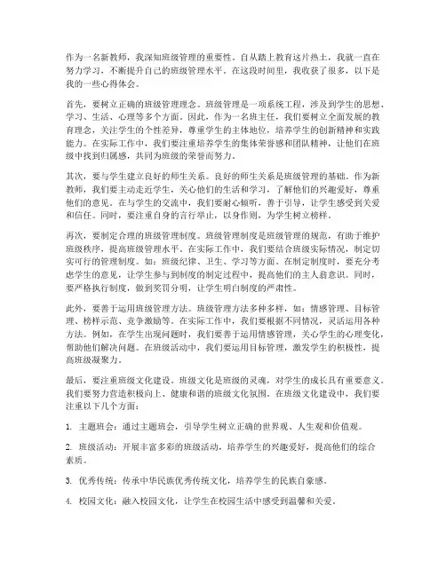 新教师班管心得体会