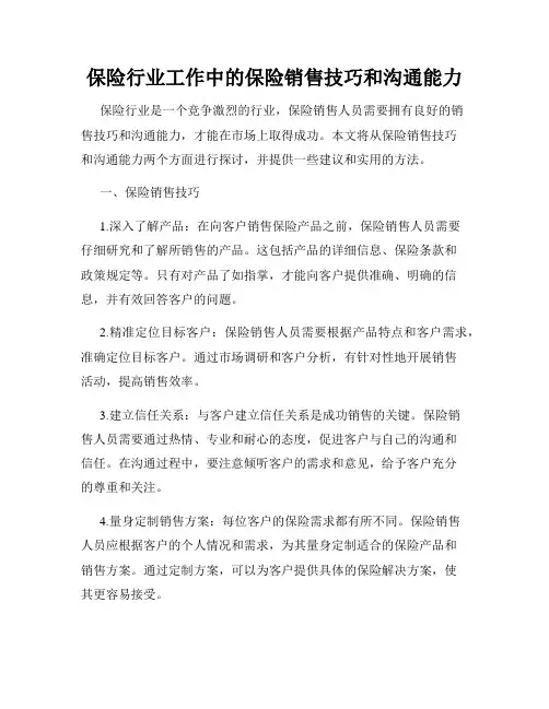 保险行业工作中的保险销售技巧和沟通能力